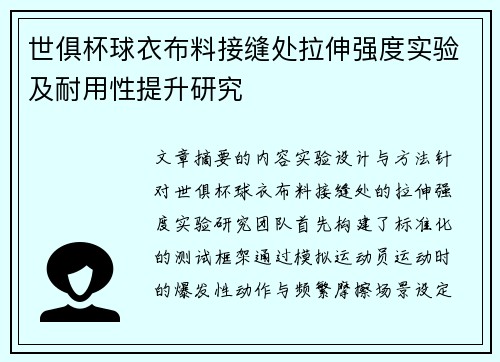 世俱杯球衣布料接缝处拉伸强度实验及耐用性提升研究