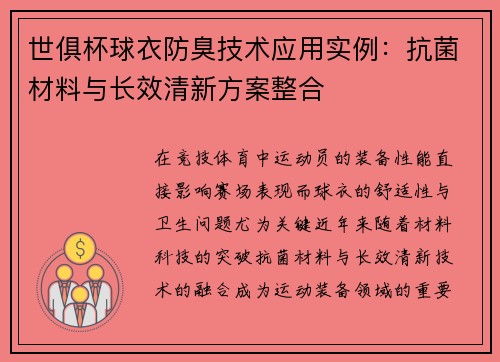 世俱杯球衣防臭技术应用实例：抗菌材料与长效清新方案整合